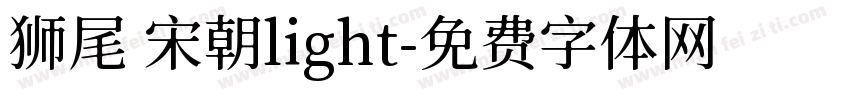 狮尾 宋朝light字体转换